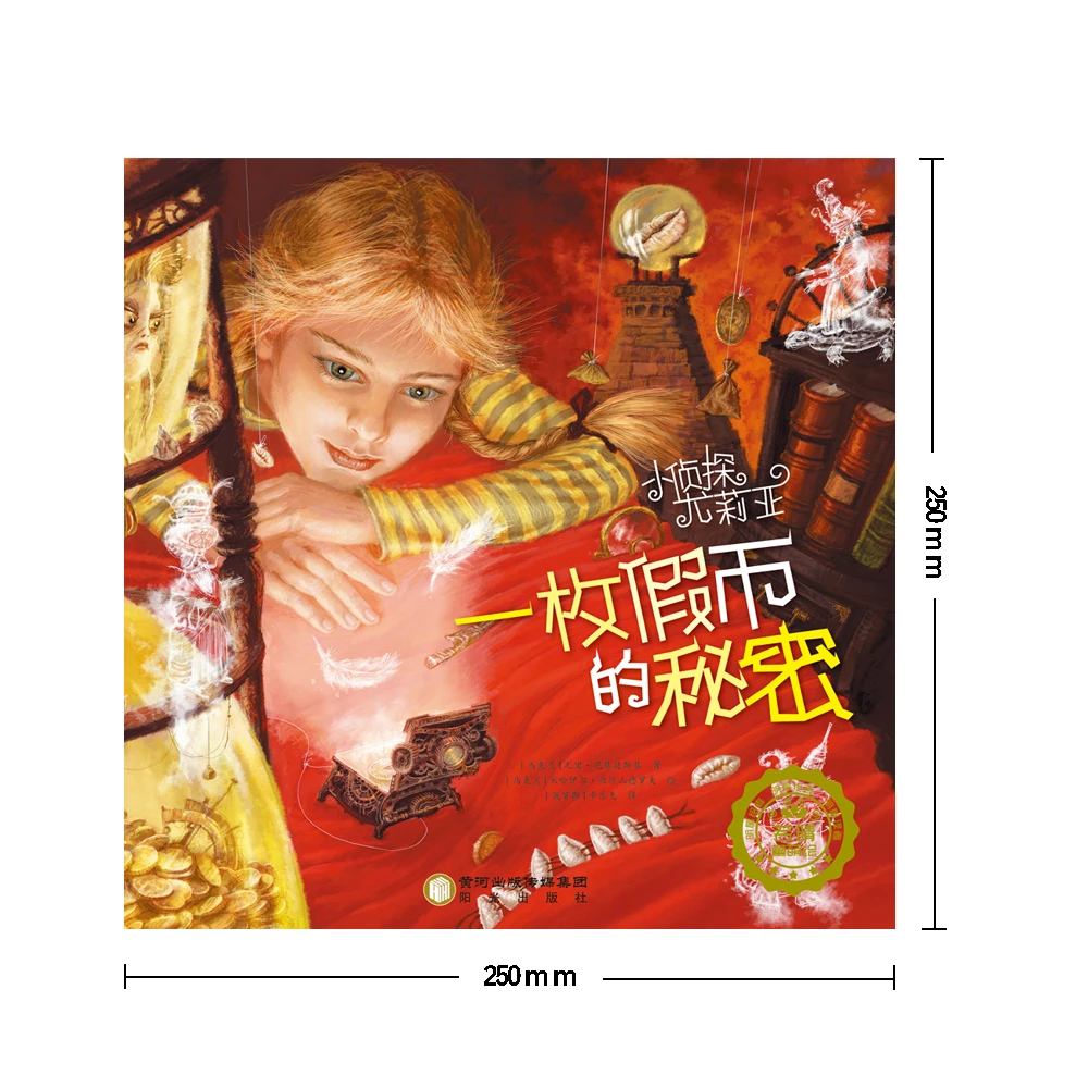小侦探尤利娅2老面包房的秘密创意文字书图书5岁6岁7岁8岁9岁
