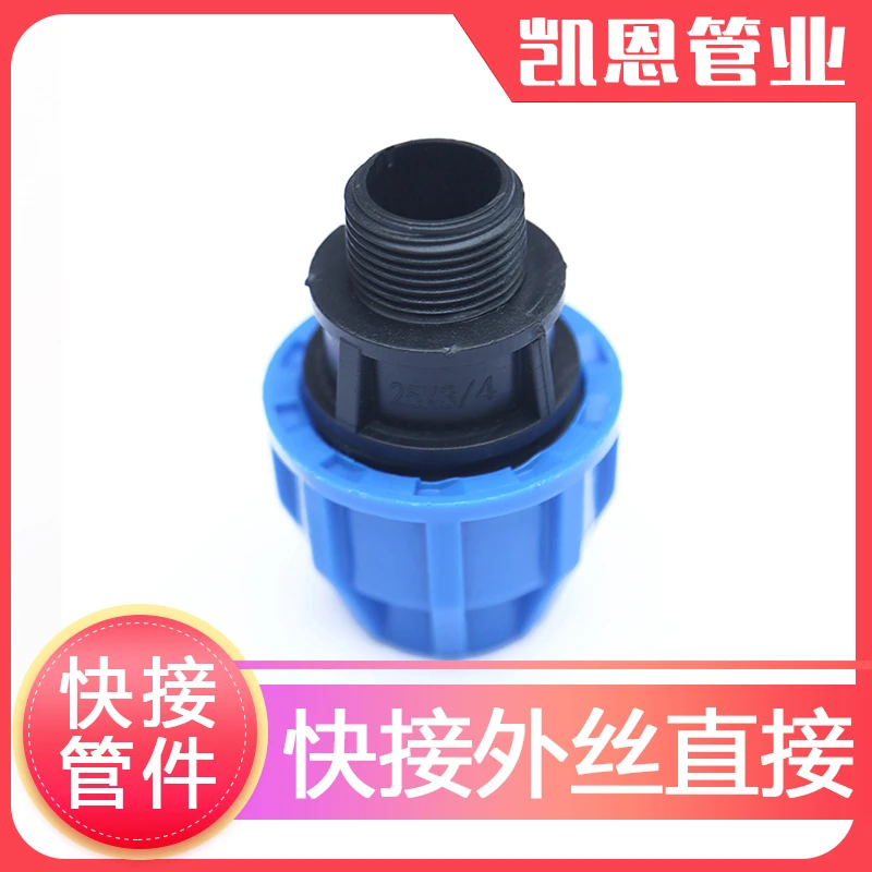pe快接外丝直接管件pe管接头自来水管快速配件pe给水管 4分6分1寸