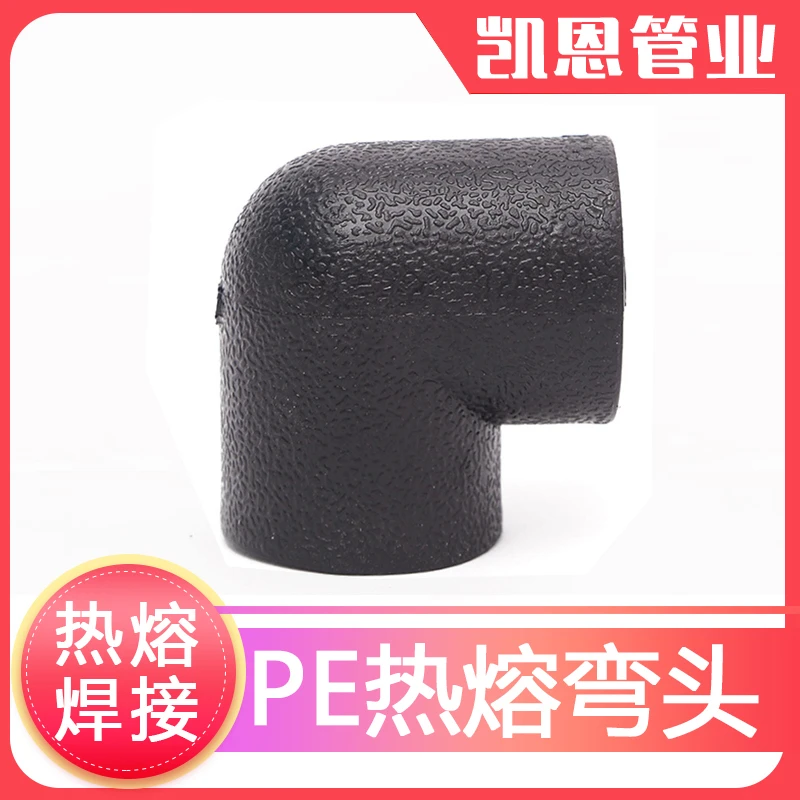 焊接弯头pe管件pe管接头自来水管配件pe给水管4分6分承插热熔弯头