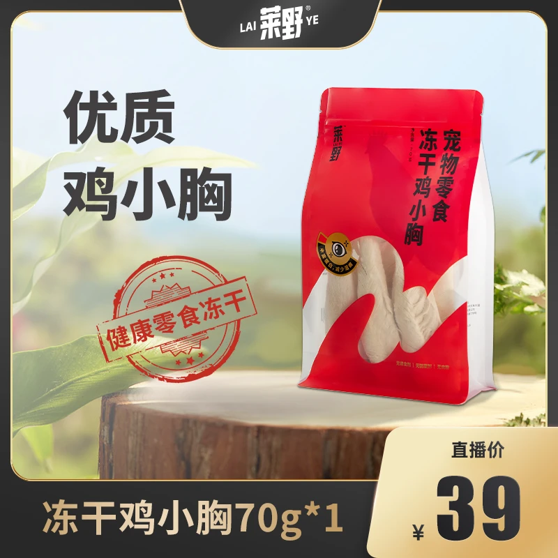 莱野冻干零食整块鸡小胸冻干猫狗宠物零食美味增肥发腮70g