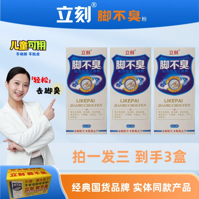 【到手3盒】立刻牌脚不臭除臭干爽粉脚臭撒鞋去鞋袜臭祛臭泡脚止汗