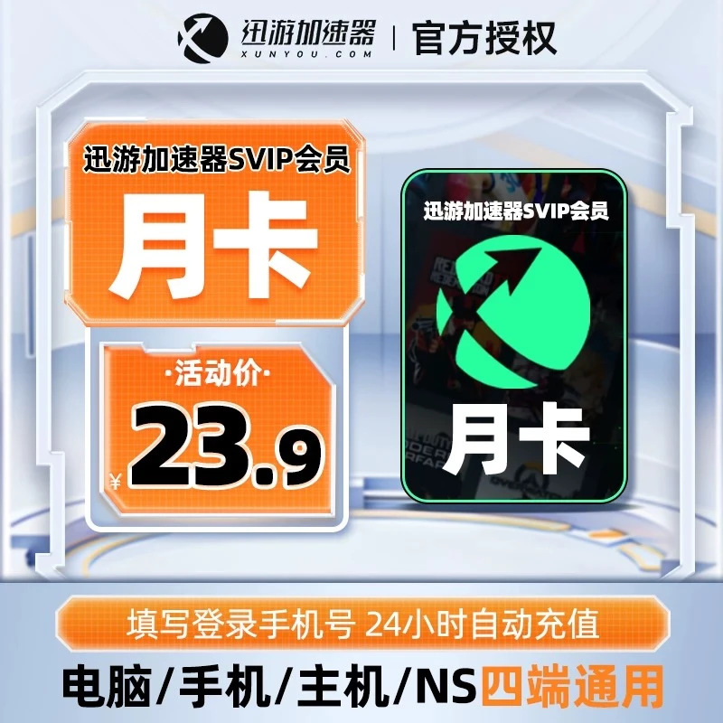 【迅游加速器SVIP月卡】官方直充游戏加速器电脑手机主机超级会员