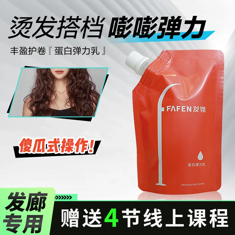 发氛【护卷素】烫发伴侣加速软化弹性更好蛋白弹力乳发廊发型师专用