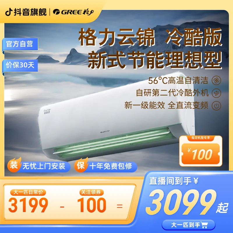 【云锦冷酷版】格力云锦三代变频冷暖大1匹/1.5匹1级挂机空调