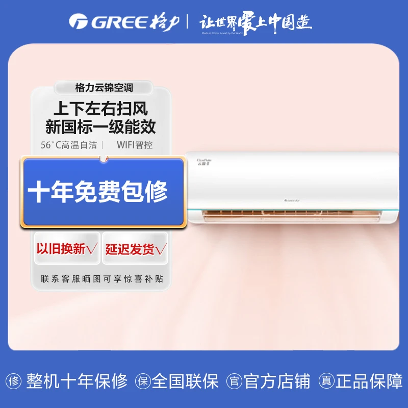 【云锦畅销款】格力云锦大1匹/1.5匹一级能效空调挂机智能WIFI