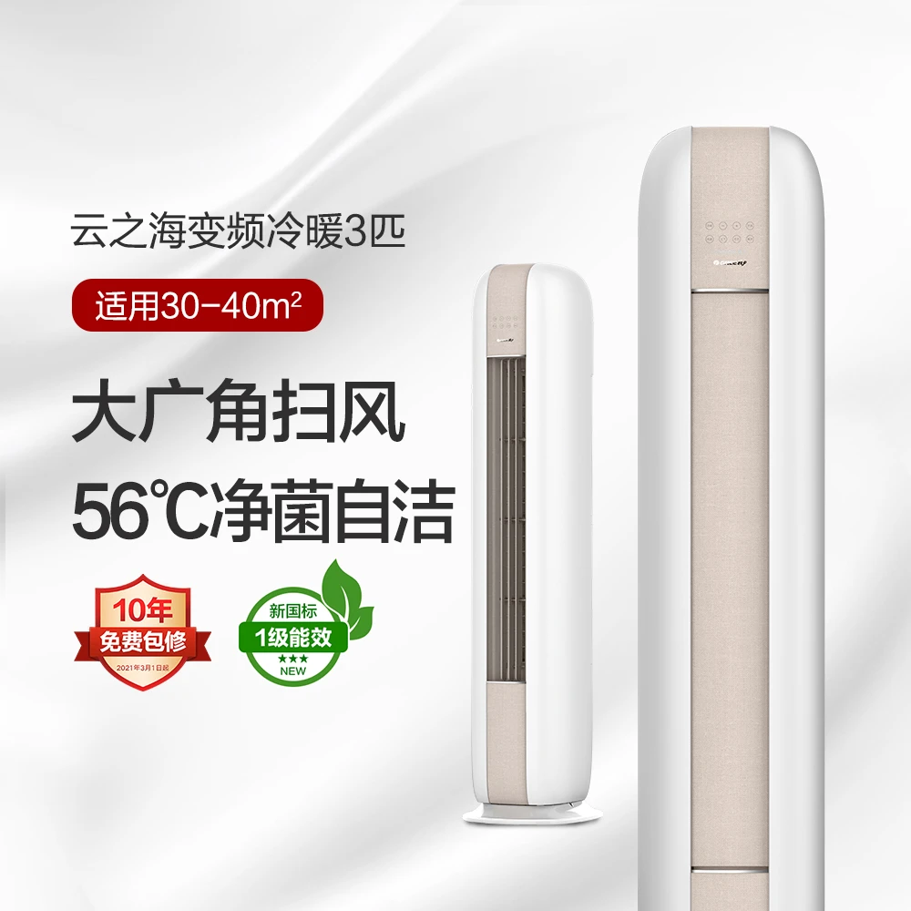 【双11】格力云之海变频冷暖2匹/3匹1级能效时尚柜机空调经典米立式