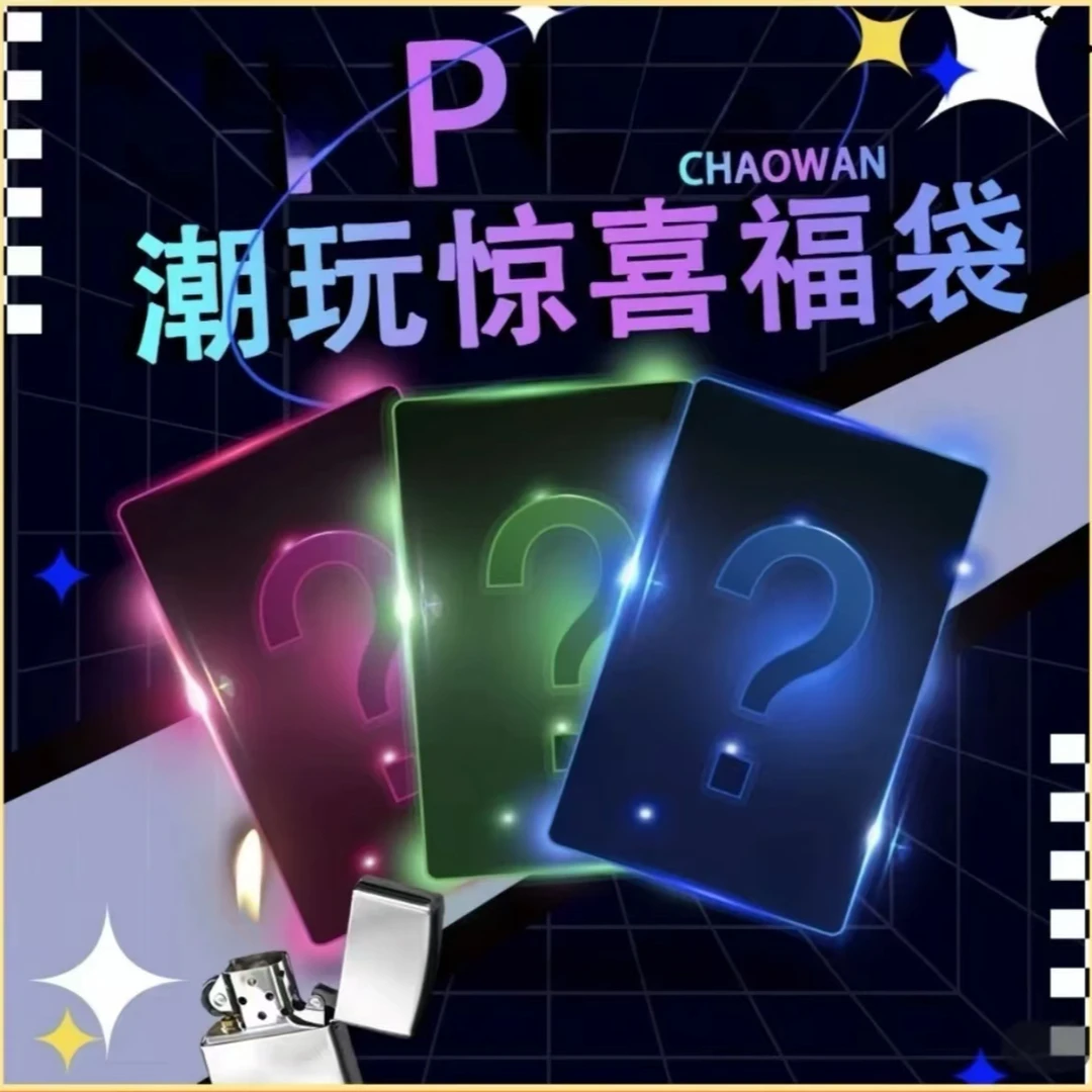 ZP火火潮玩潮袋代拆