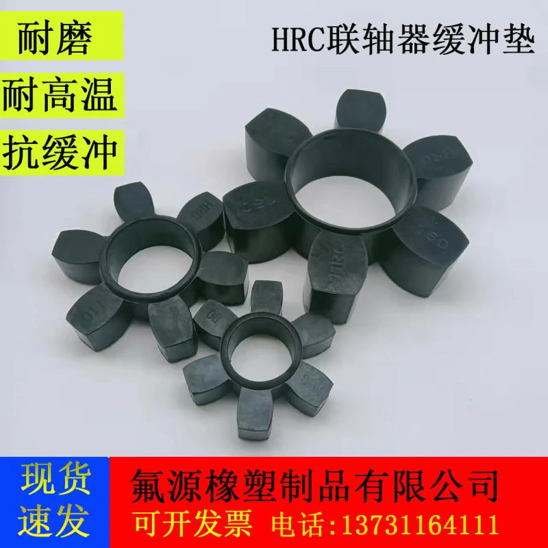 HRC联轴器弹性缓冲垫马丁六角HRC-70/90/110/130/150/180/230/280