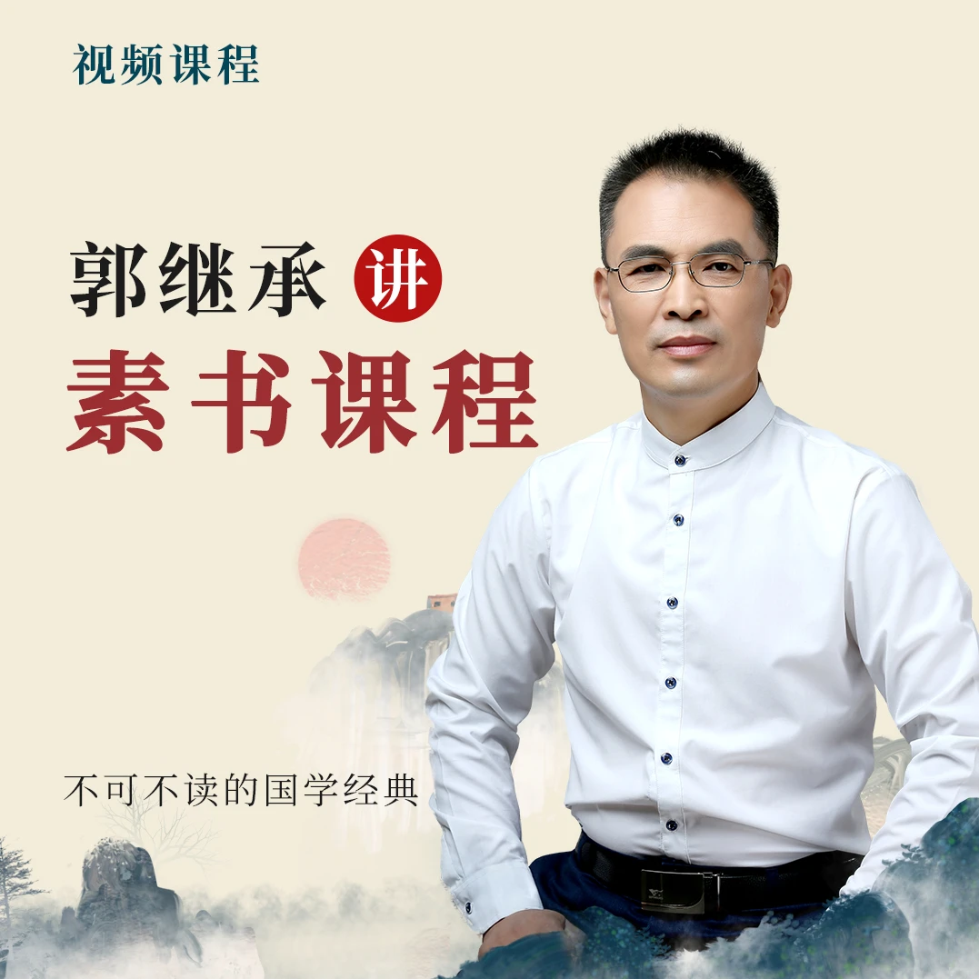 郭继承讲素书课·17节丨视频课程