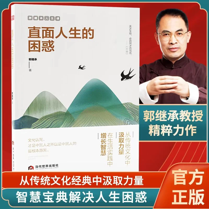 郭继承教授新版《直面人生的困惑》伴随人生成长的经典书籍！