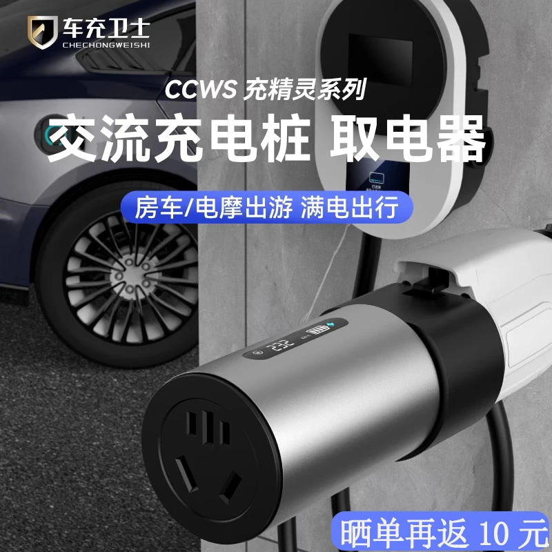【出游必备】电瓶车交流充电桩取电器220v慢充桩转换插头房车电动车