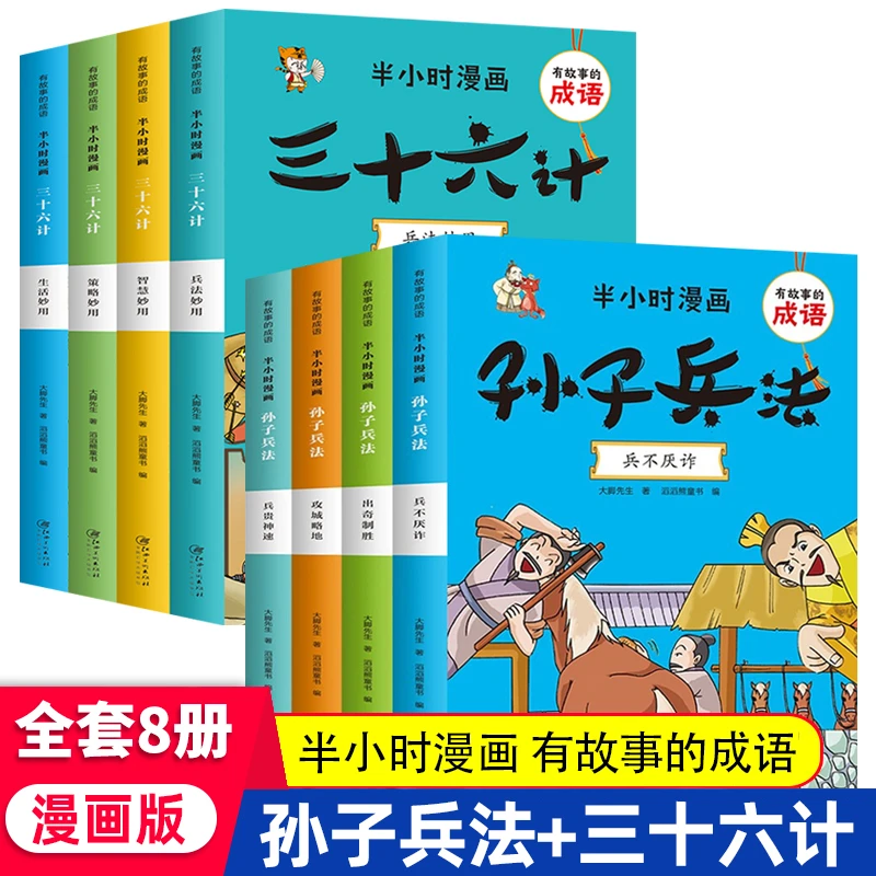 半小时漫画孙子兵法与三十六计全套8册儿童读物小学生课外阅读书