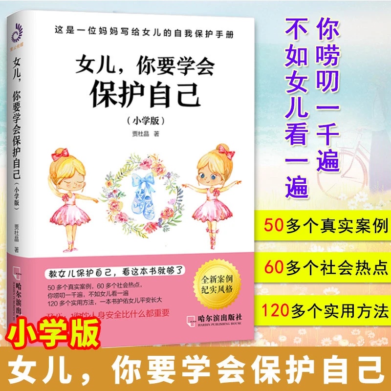 女儿你要学会保护自己小学版写给女孩自我保护手册家庭教育儿书籍
