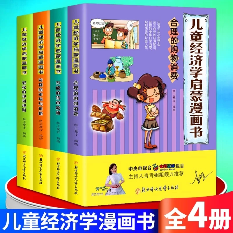 儿童经济学启蒙漫画书财商教育绘本让孩子轻松认识理财经济学书籍