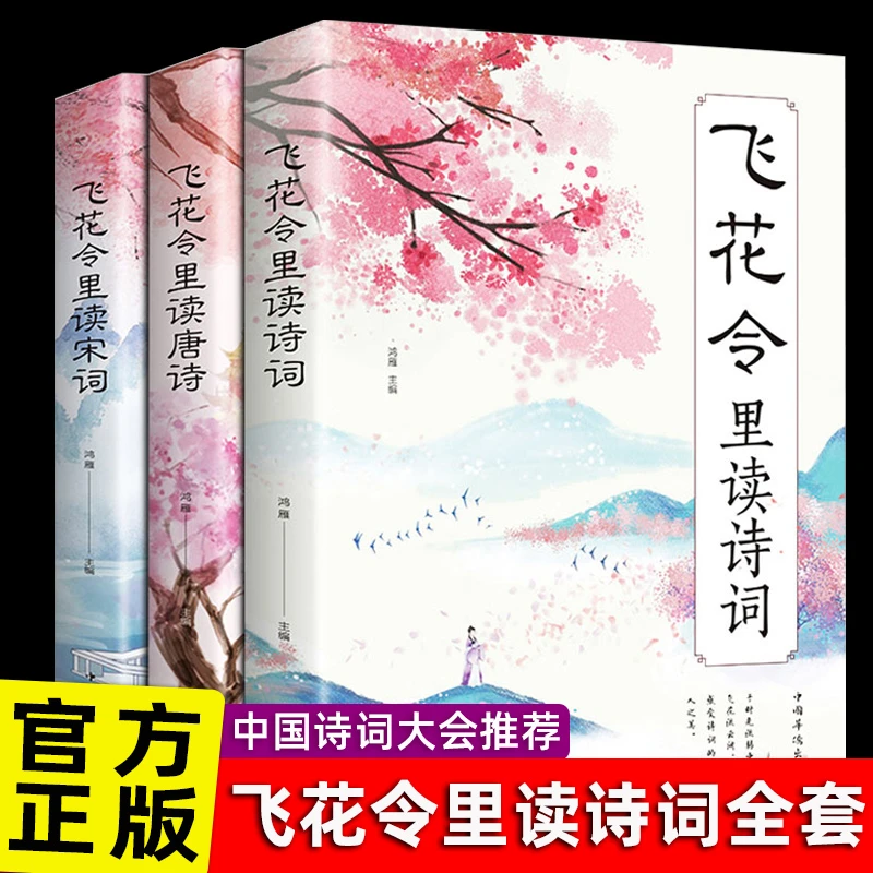飞花令里读诗词全套3册唐诗宋词全集中国古诗词鉴赏辞典赏析书籍
