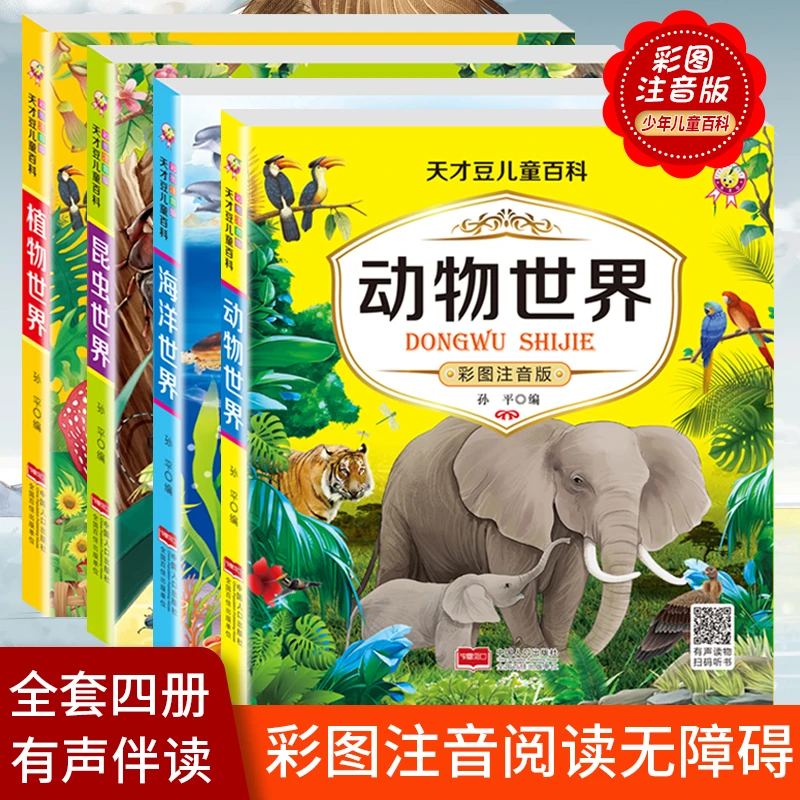 动物海洋昆虫植物世界百科全书全4册彩图注音小学生课外阅读书籍