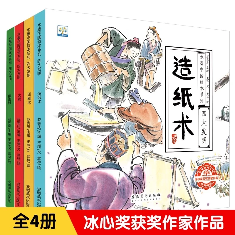中国古代四大发明绘本故事全4册指南针造纸术印刷术火药儿童读物