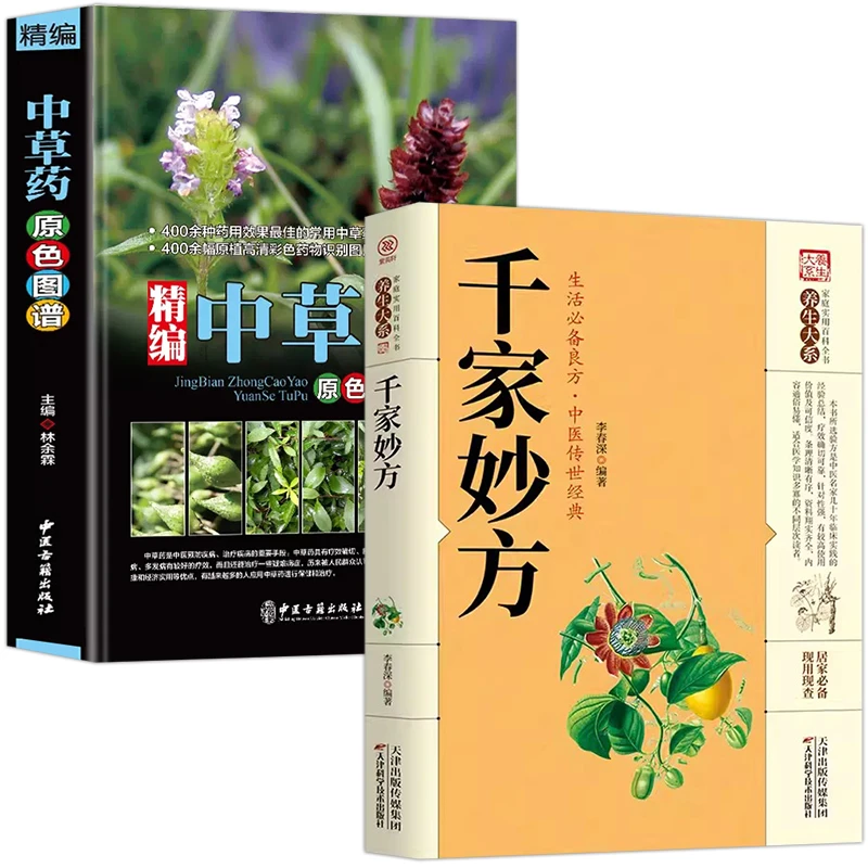 【星辰】全2册千家妙方+精编中草药原色图谱正版书籍基础理论诊断