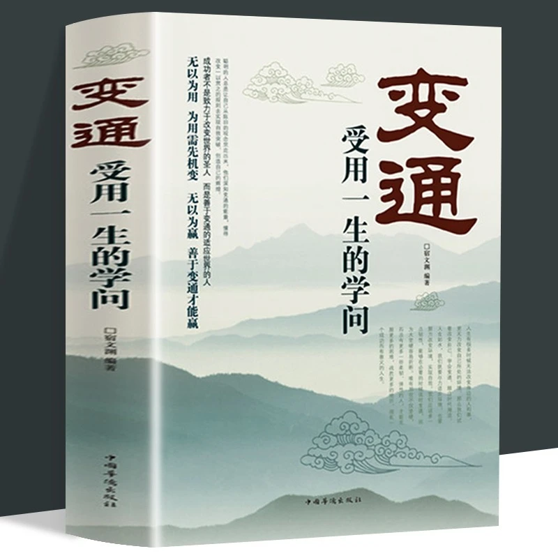变通书籍受用一生的学问为人处世方法职场人际交往成功励志书籍