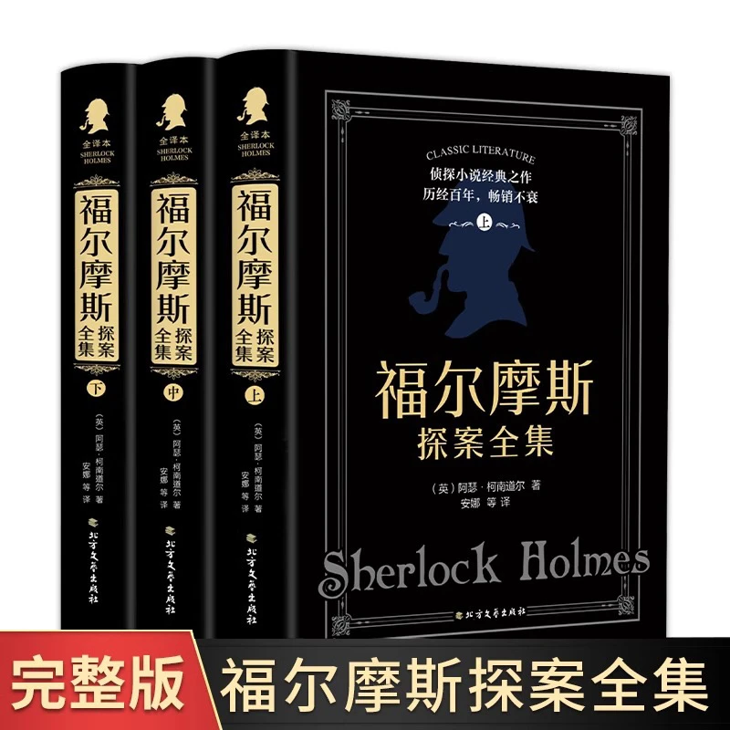 福尔摩斯探案全集全3册 柯南道尔侦探悬疑推理小说世界名著文学
