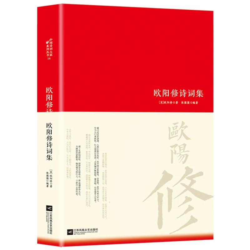 欧阳修诗词集正版原文注释译文中国古诗词鉴赏青少年课外阅读书籍