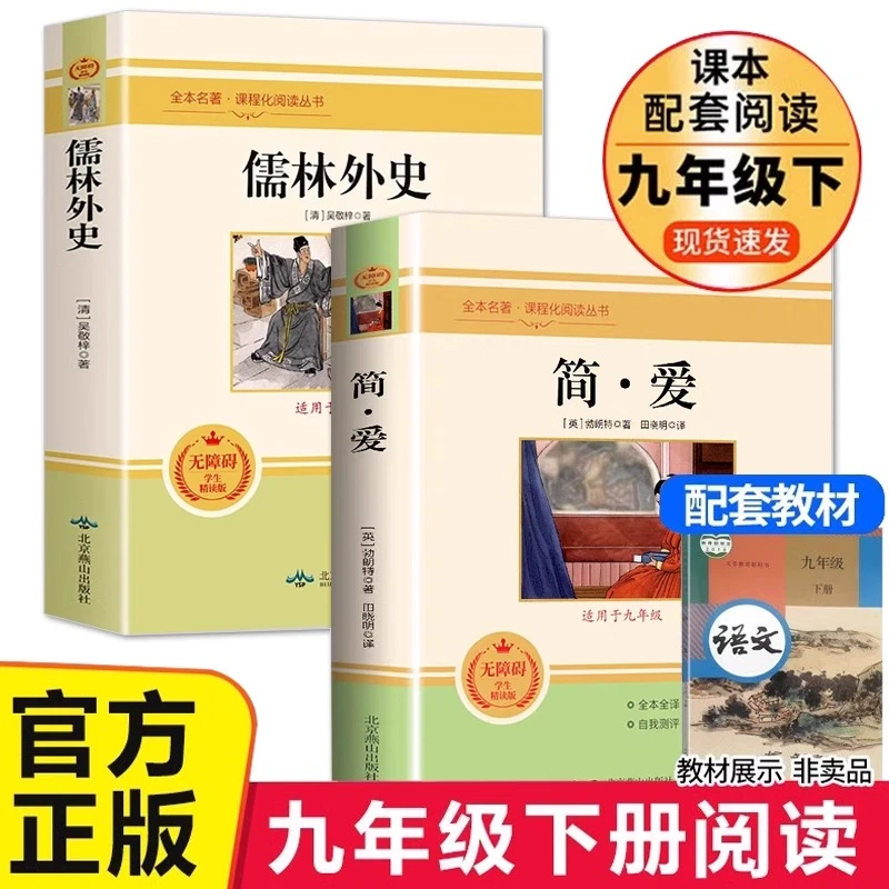 儒林外史和简爱书籍全2册原著正版完整无删减九年级下册课外书籍