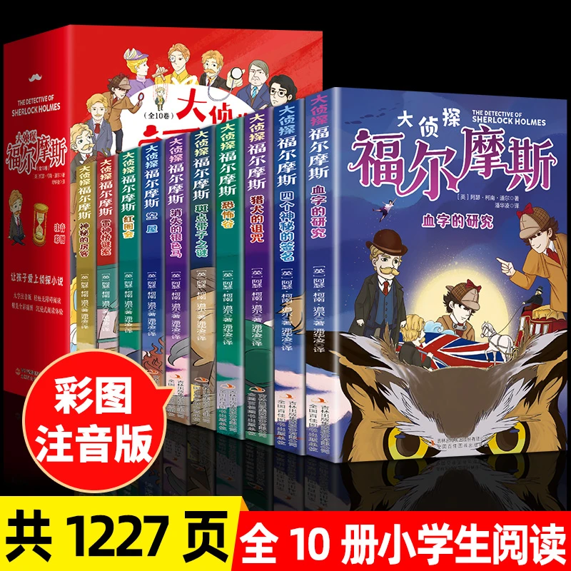 大侦探福尔摩斯探案集全10册彩图注音版小学生必读课外阅读书籍