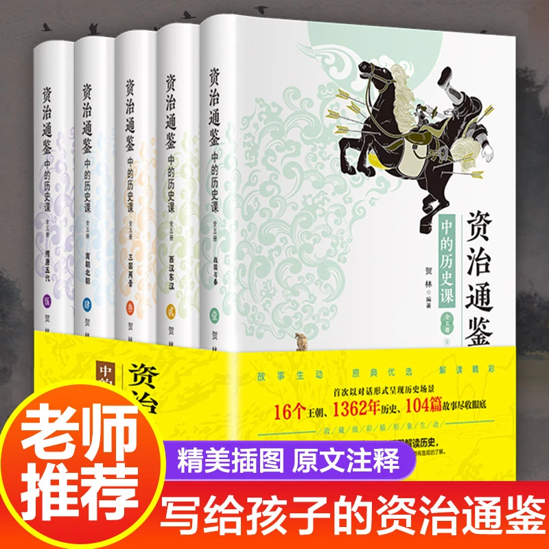 资治通鉴中的历史课全5册白话文疑难注释青少年中小学生课外书籍