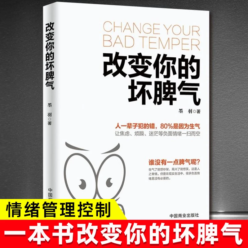 改变你的坏脾气如何控制自己的情绪自我实现励志情绪管理正版书籍