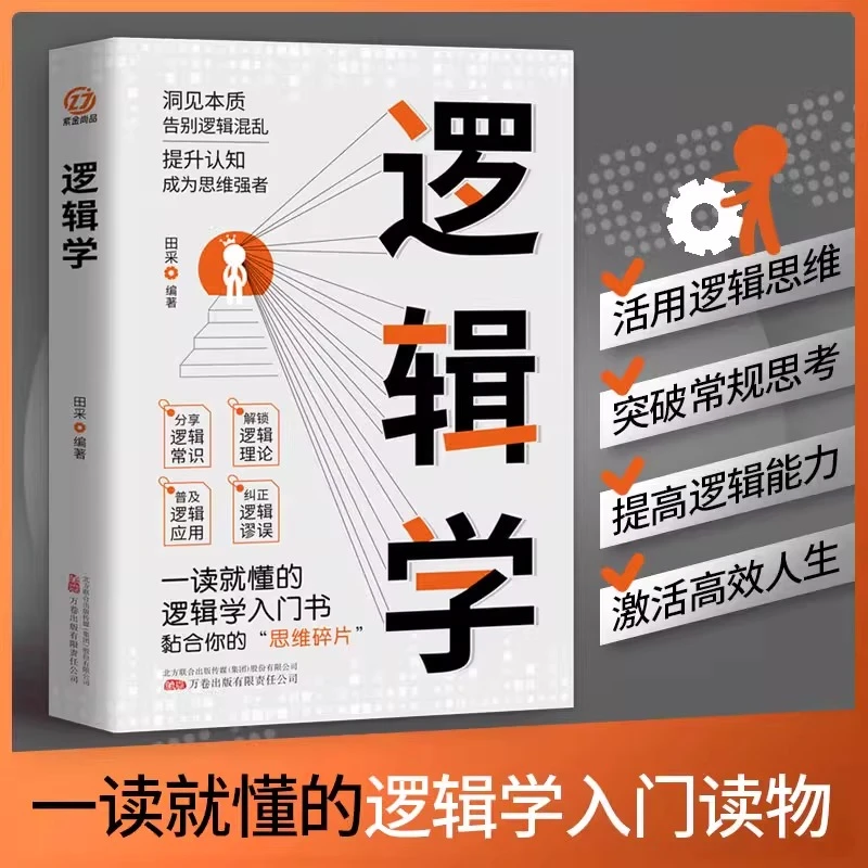 逻辑学书籍正版提升认知成为思维强者一读就懂的逻辑学入门读物