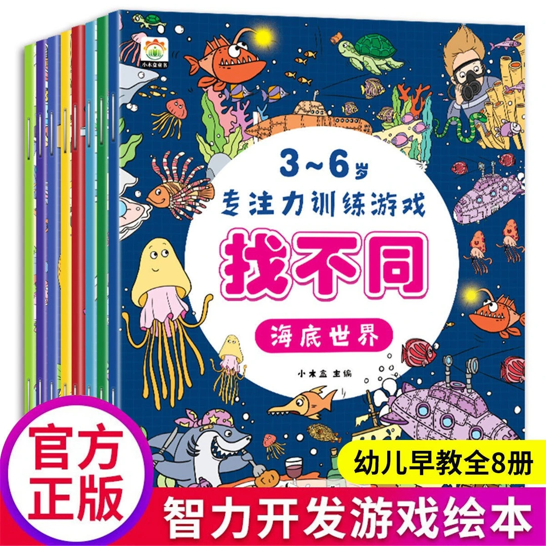 3-6岁专注力训练游戏书全套8册趣味找不同儿童益智游戏早教绘本