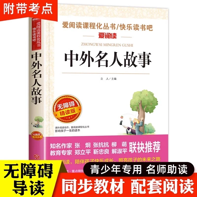 中外名人故事正版原著儿童读物小学生三四五六年级课外阅读书籍