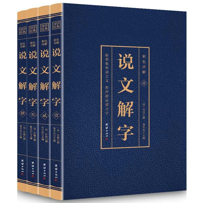 说文解字全套4册字白话文版初中生青少年课外读物文学书籍