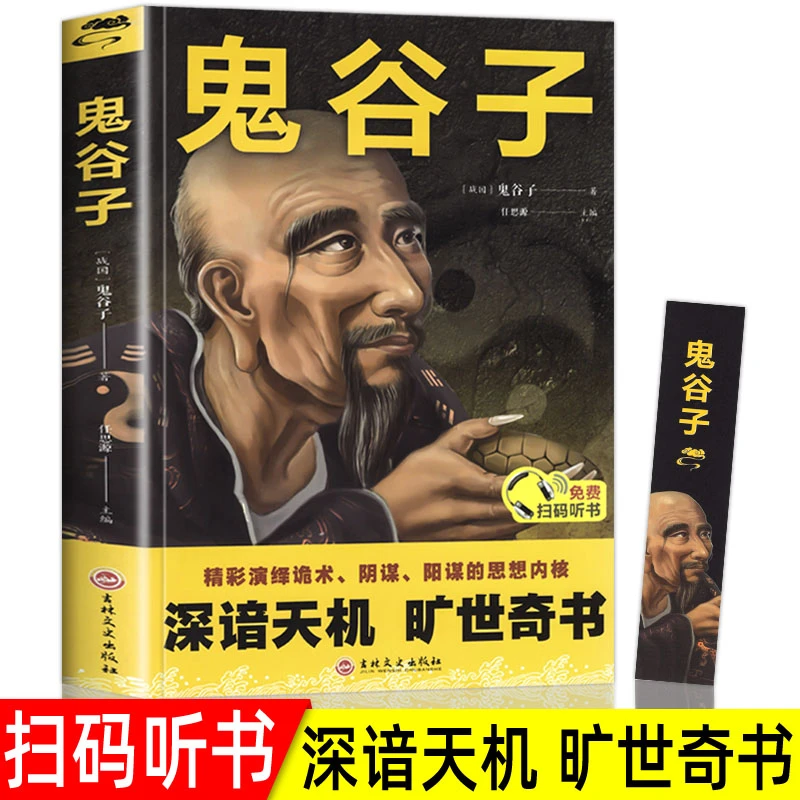鬼谷子正版原著原文注释译文攻心计中国谋略智慧成功励志畅销书籍