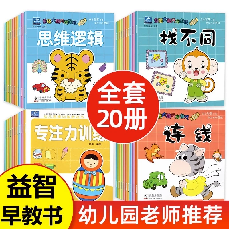 最强大脑开发幼儿思维训练全套20册全脑开发罗辑思维训练早教书籍
