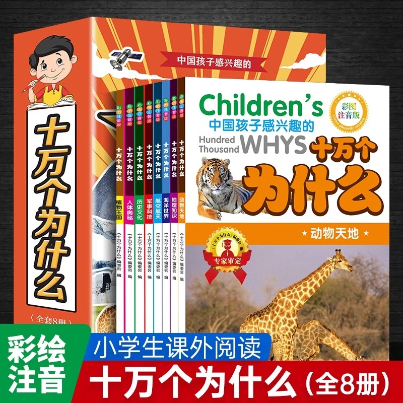 十万个为什么全8册彩图注音儿童科普百科全书小学生课外阅读书籍