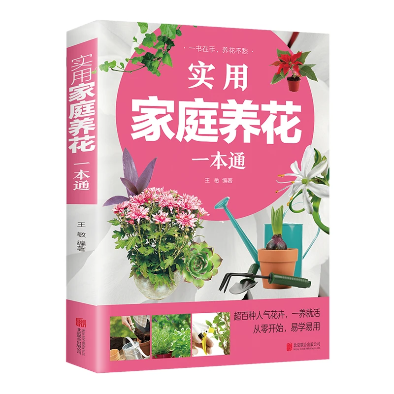 实用家庭养花一本通彩图详解养花教程种植知识介绍栽培指导书籍