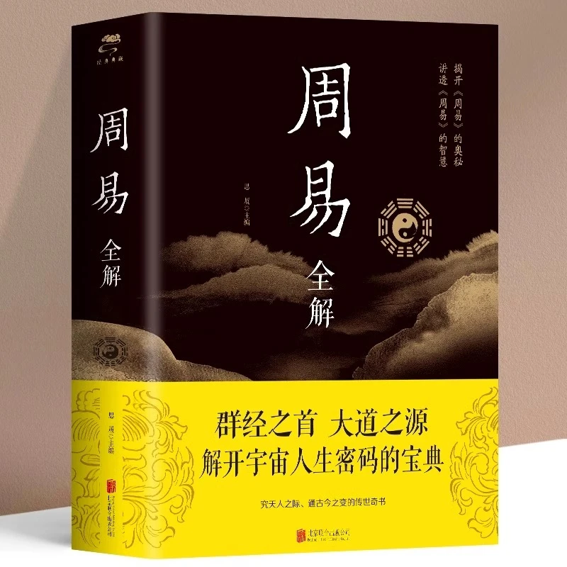 周易全解彩色图解原著完整无删减全注全译文白对照国学经典书籍