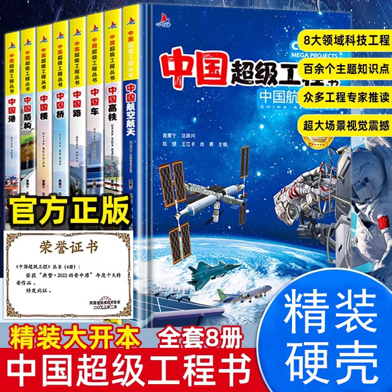 全8册中国超级工程丛书中国车盾构港高铁航空航天楼路桥科普书籍