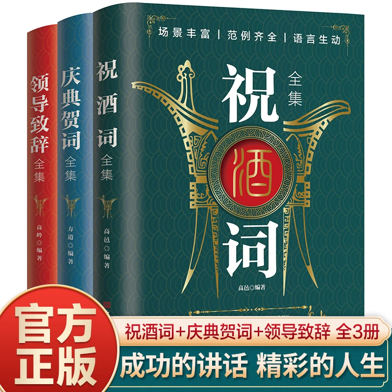 全3册祝酒词庆典贺词领导致辞全集演讲饭局礼仪职场沟通技巧书籍