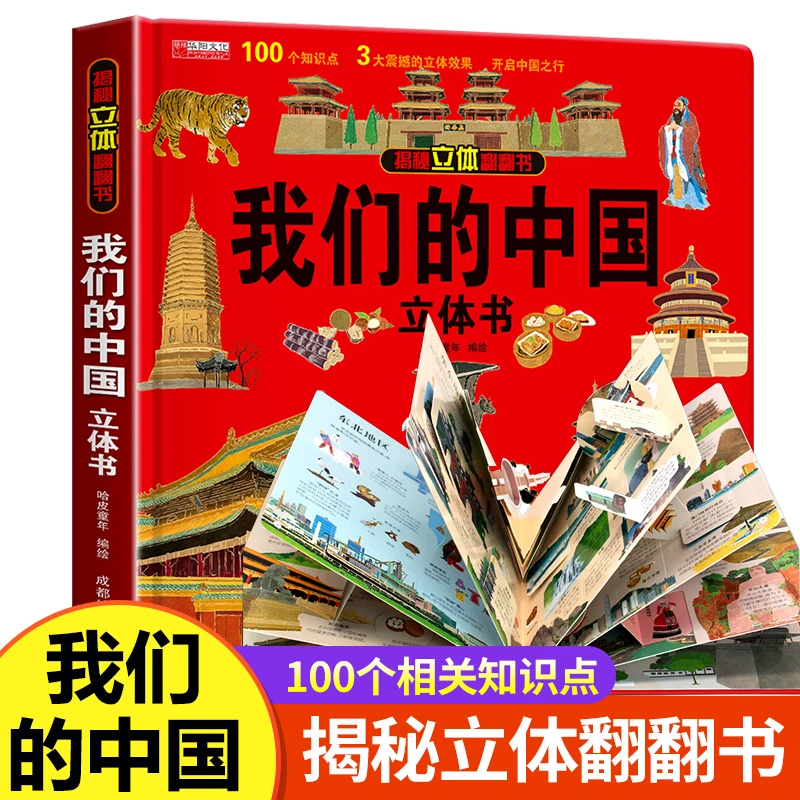 我们的中国正版立体书儿童3d立体书科普百科绘本翻翻书宝宝早教书