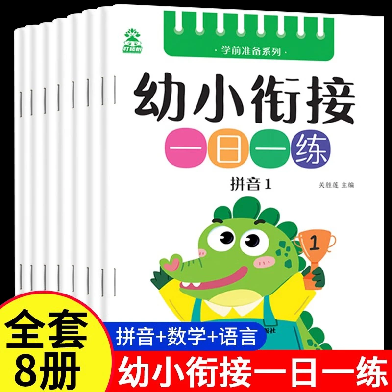 幼小衔接教材全8册一日一练语文语言拼音数学幼儿园升小学练习册