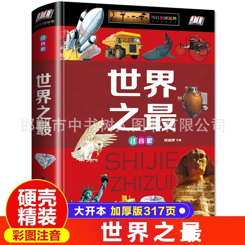 世界之最彩图注音精装版少儿科普百科书小学生课外阅读未解之谜