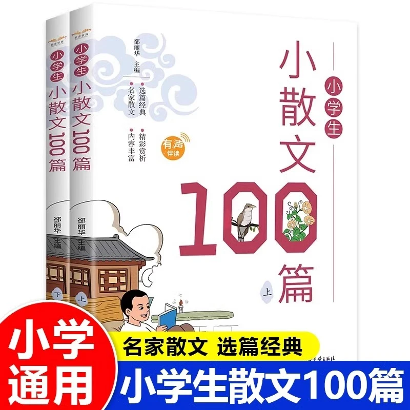 小学生小散文100篇全套2册一二三四五六年级上册下册语文阅读核心
