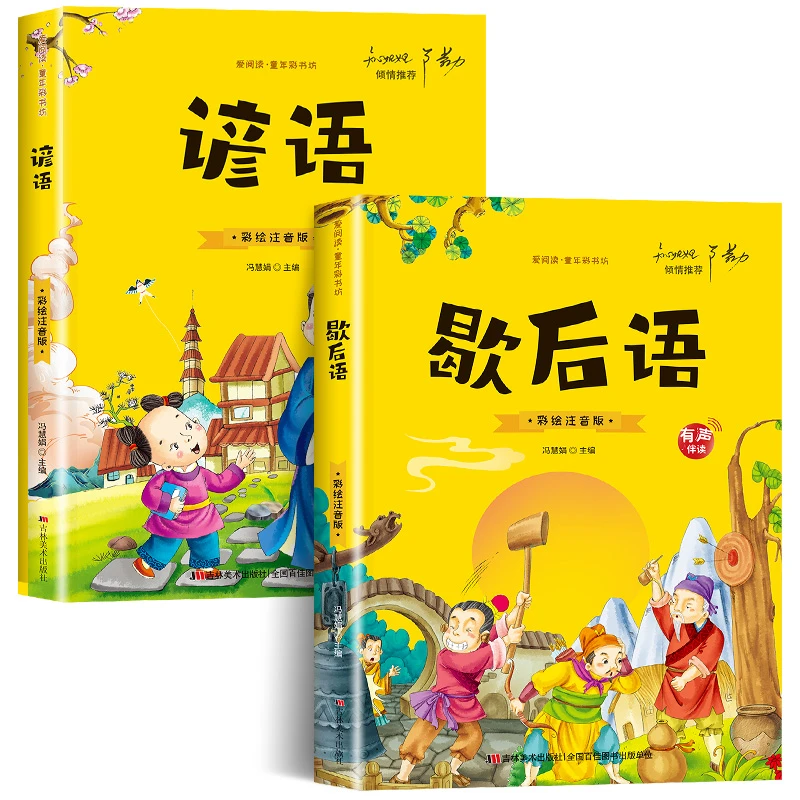 全2册歇后语谚语大全彩图注音版小学生一二三年级课外阅读书籍