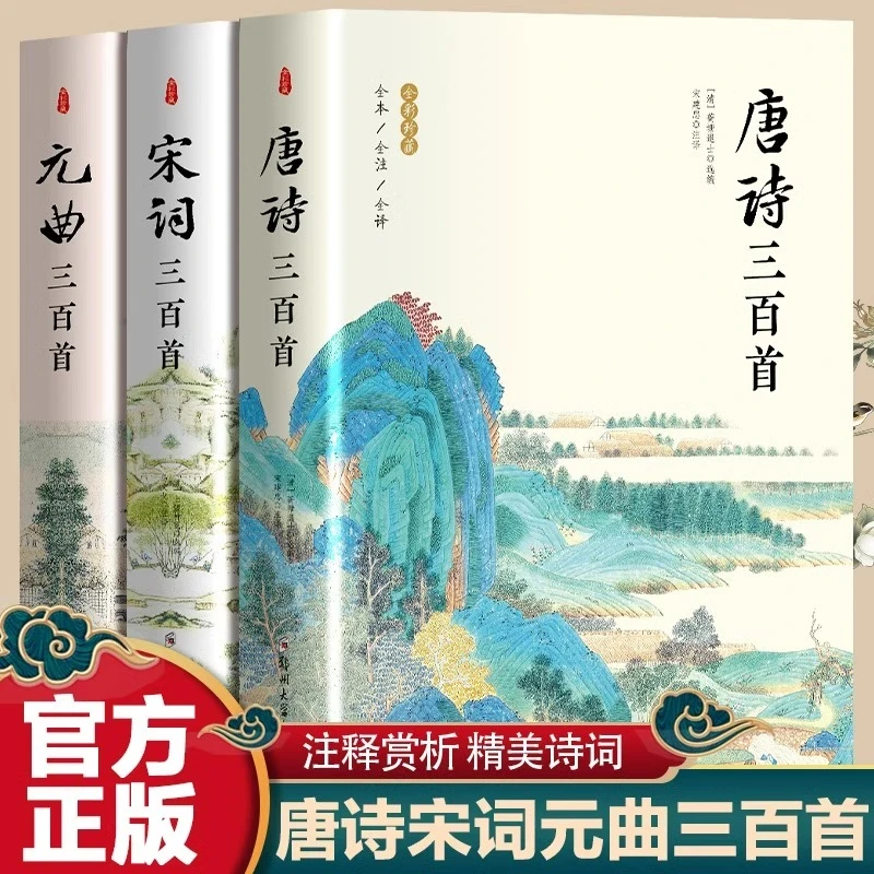 全3册唐诗宋词元曲三百首正版原著完整无删减中国古诗词鉴赏大全