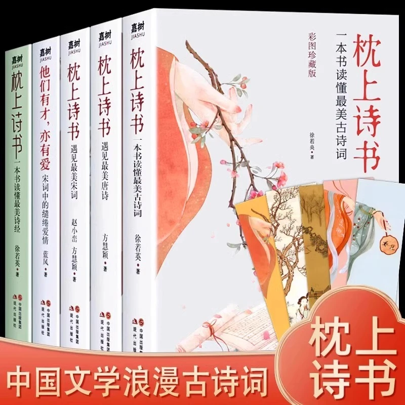 珍藏版枕上诗书全套系列正版原著中国古诗词鉴赏大会国学经典书籍