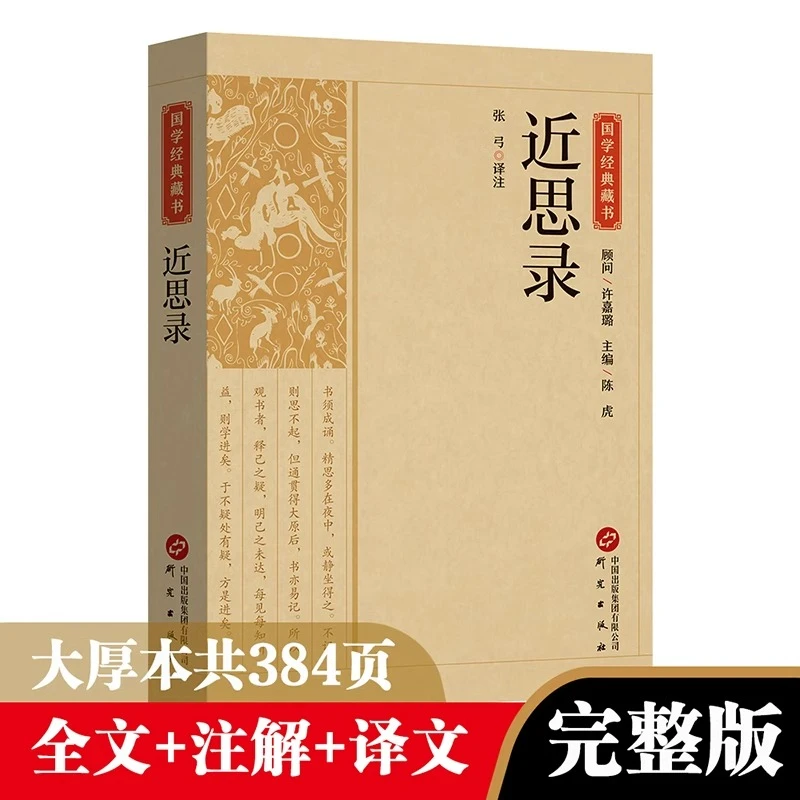 近思录正版原著无删减中华经典名著全本全注全译理学入门四书之阶