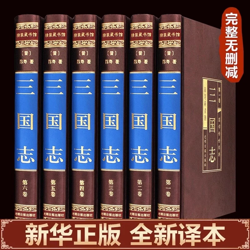 三国志正版陈寿原著精装完整无删减原文译文青少年国学经典书籍