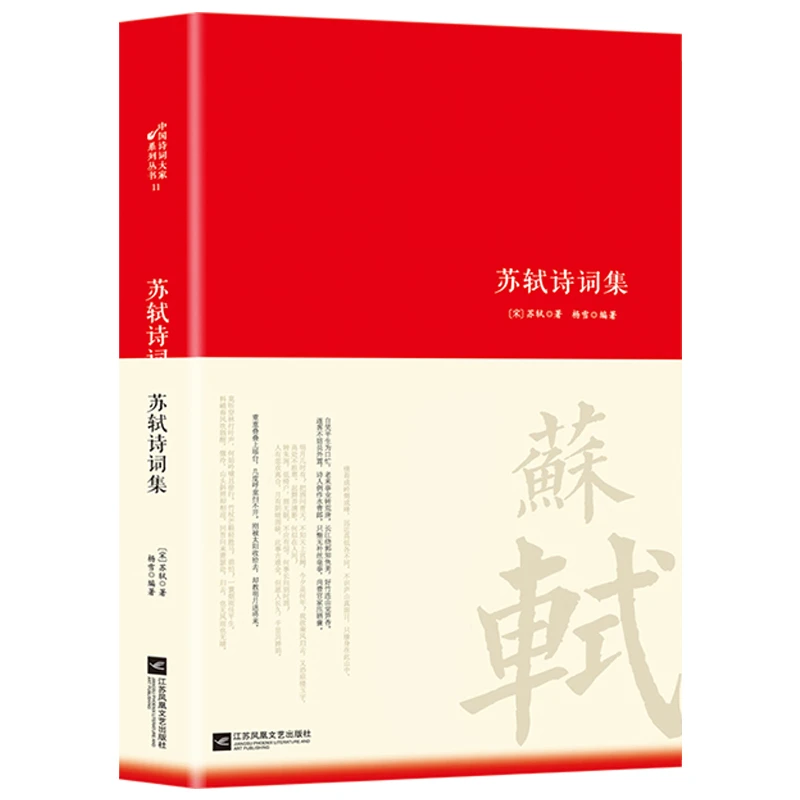 苏轼诗词集原文注释译文中国古诗词鉴赏大全青少年课外阅读书籍